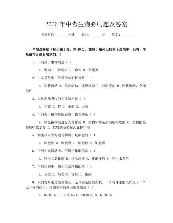 2026年中考生物必刷题及答案：(docx+pdf)免费下载