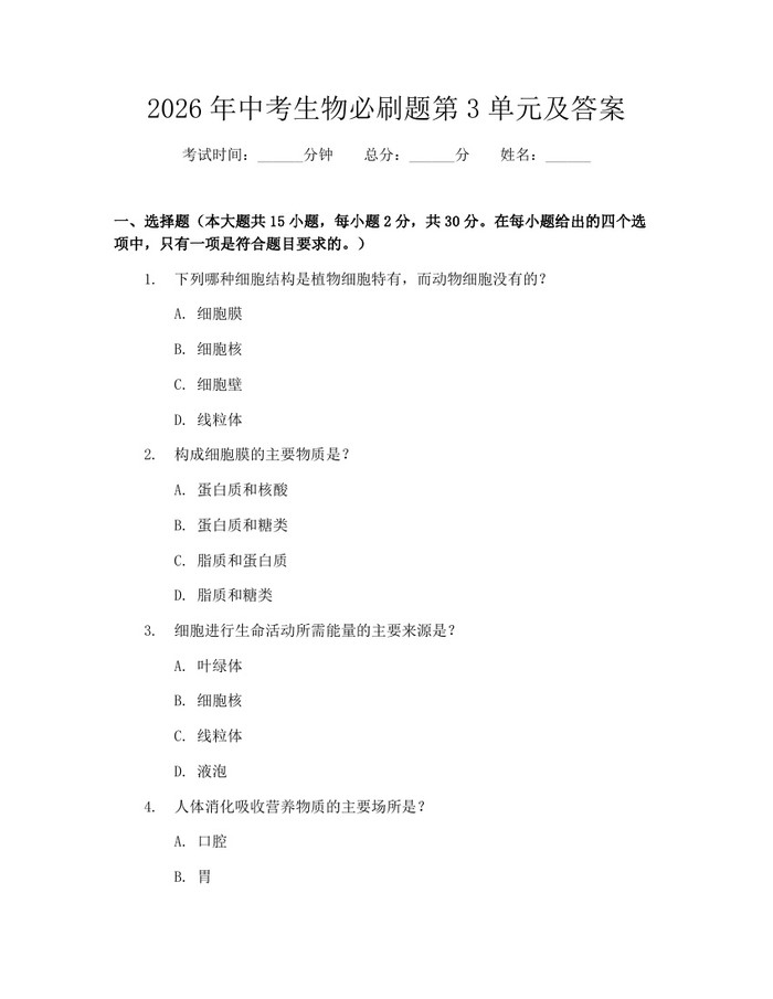 2026年中考生物必刷题第3单元及答案：(docx+pdf)免费下载