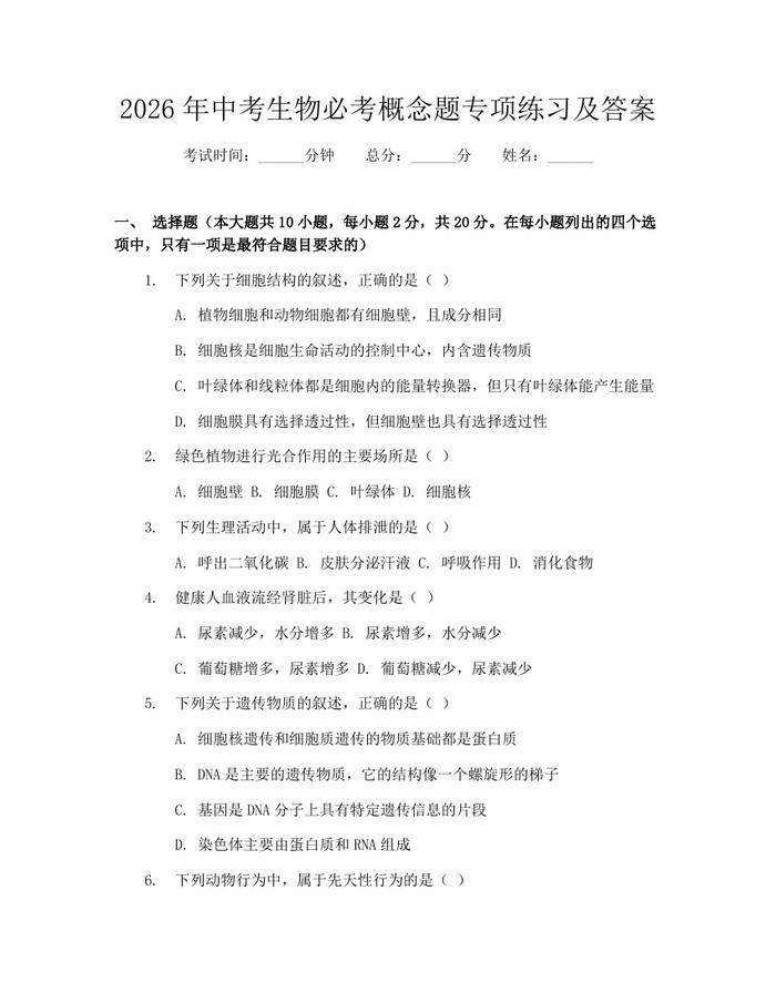 2026年中考生物必考概念题专项练习及答案：(docx+pdf)免费下载
