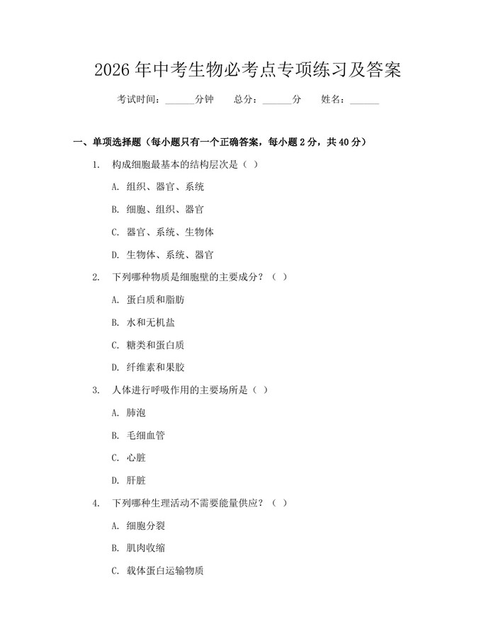 2026年中考生物必考点专项练习及答案：(docx+pdf)免费下载