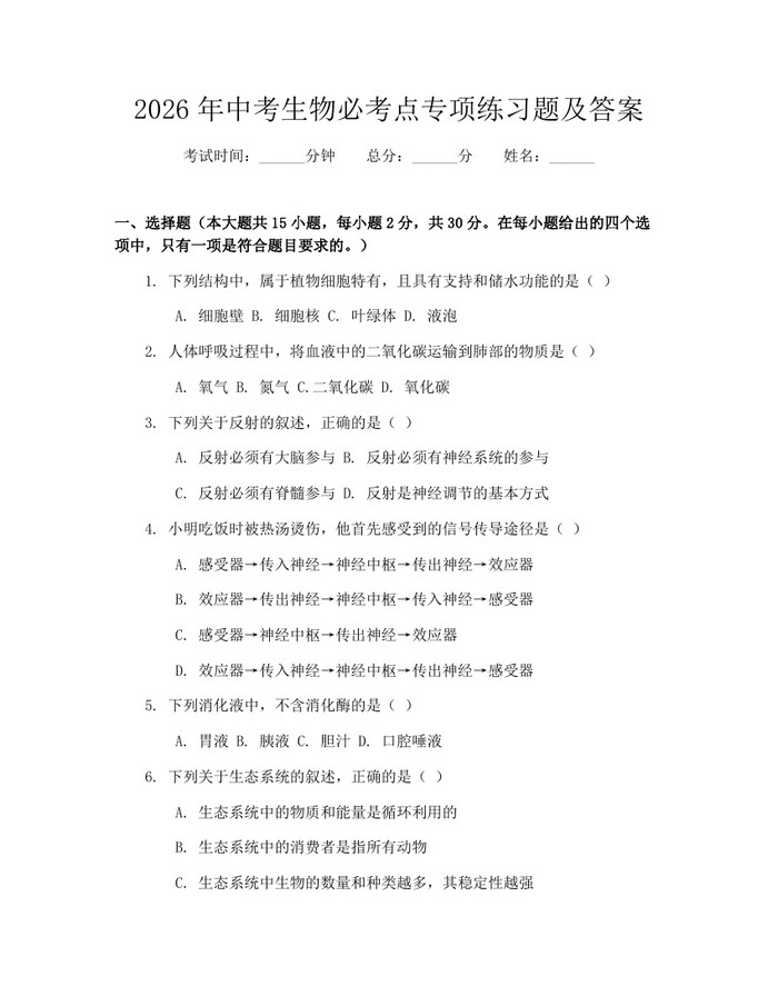 2026年中考生物必考点专项练习题及答案：(docx+pdf)免费下载