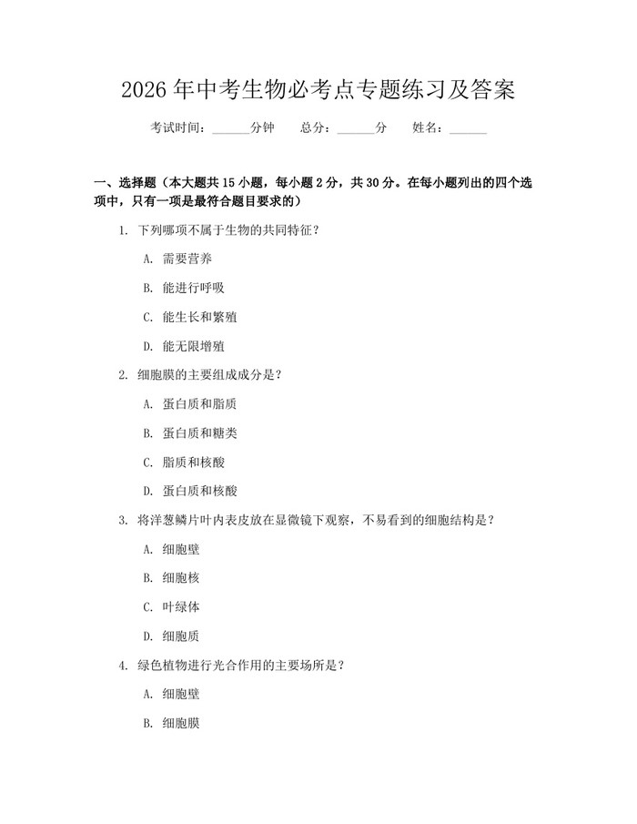 2026年中考生物必考点专题练习及答案：(docx+pdf)免费下载
