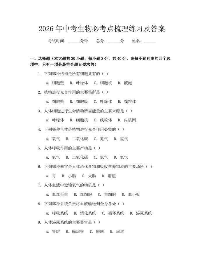 2026年中考生物必考点梳理练习及答案：(docx+pdf)免费下载