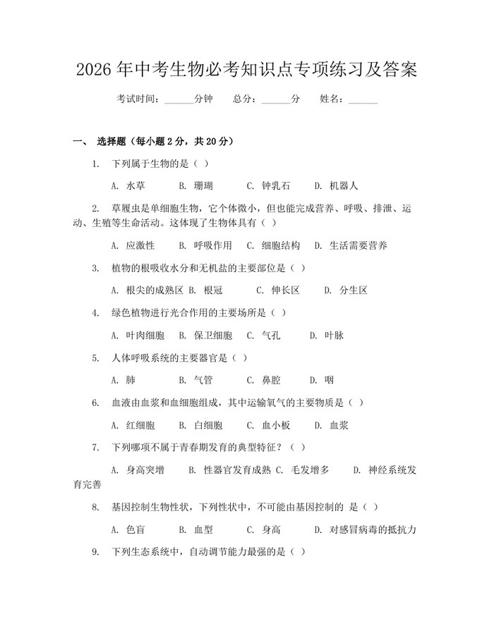 2026年中考生物必考知识点专项练习及答案：(docx+pdf)免费下载