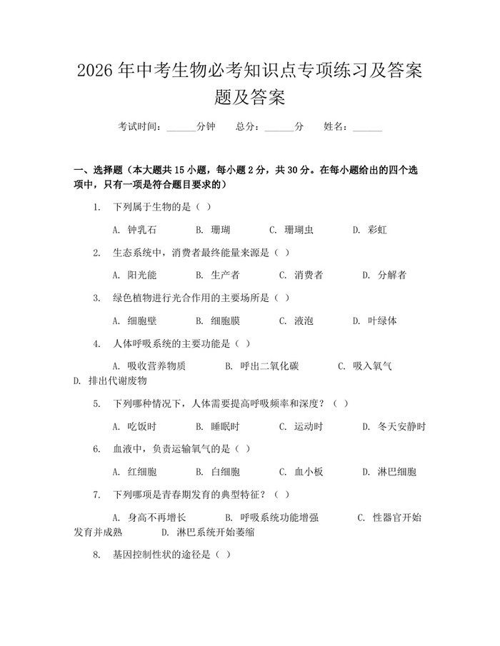 2026年中考生物必考知识点专项练习及答案题及答案：(docx+pdf)免费下载