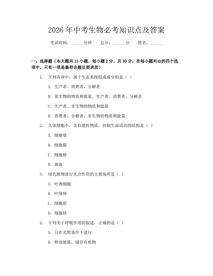 2026年中考生物必考知识点及答案：(docx+pdf)免费下载