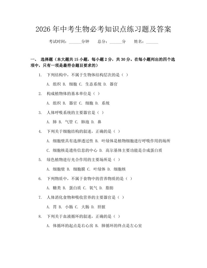 2026年中考生物必考知识点练习题及答案：(docx+pdf)免费下载