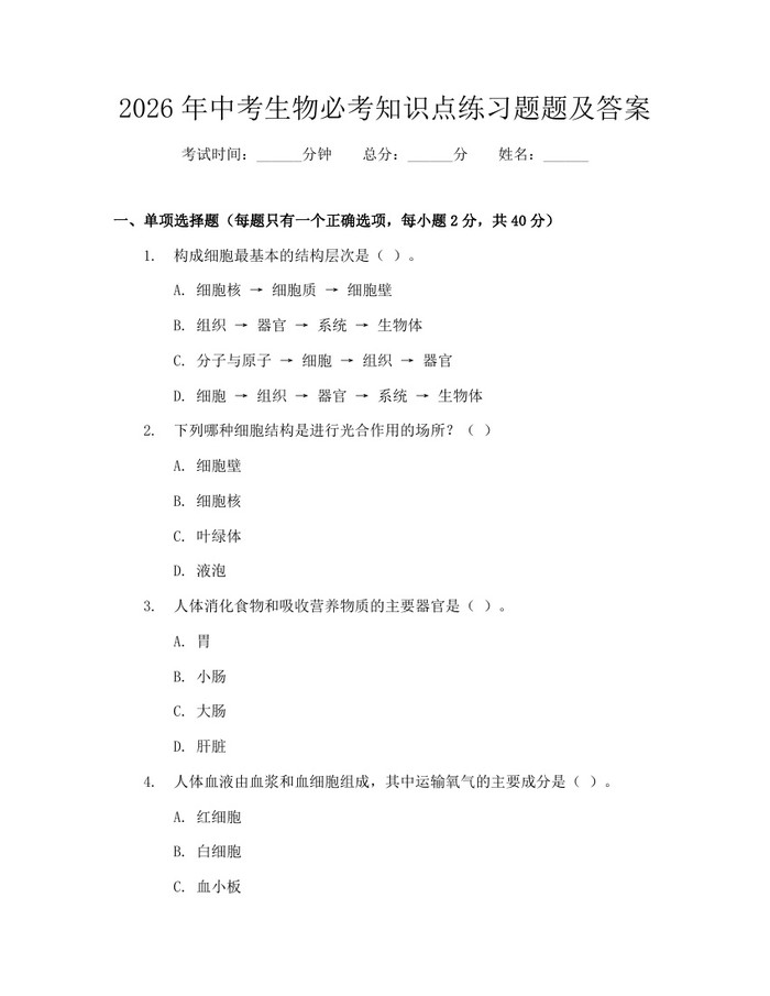 2026年中考生物必考知识点练习题题及答案：(docx+pdf)免费下载