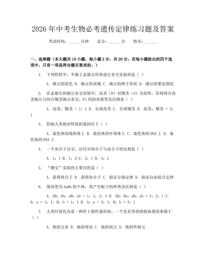 2026年中考生物必考遗传定律练习题及答案：(docx+pdf)免费下载