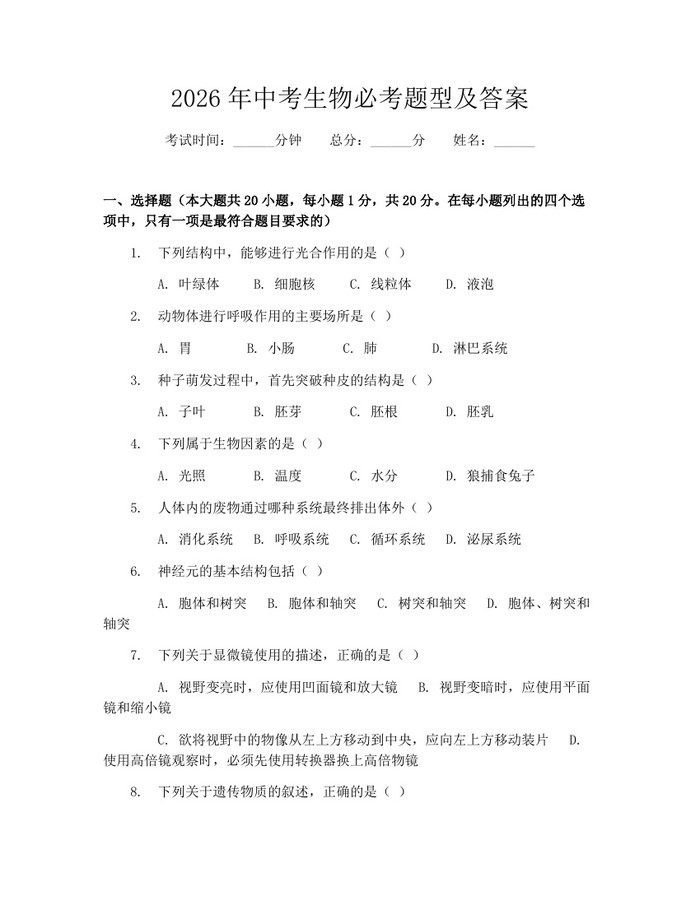 2026年中考生物必考题型及答案：(docx+pdf)免费下载