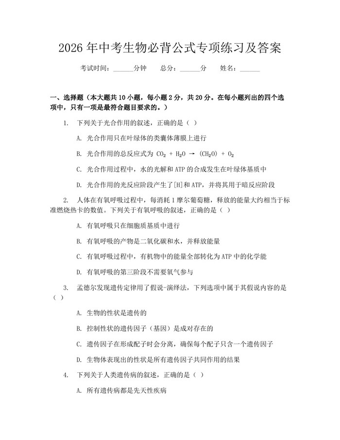 2026年中考生物必背公式专项练习及答案：(docx+pdf)免费下载