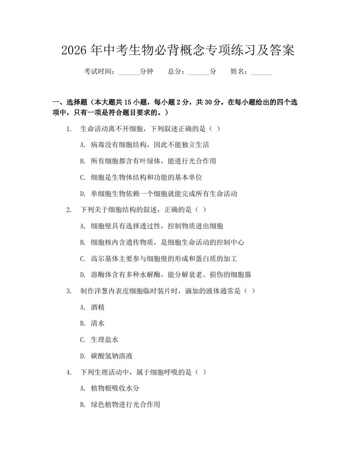 2026年中考生物必背概念专项练习及答案：(docx+pdf)免费下载