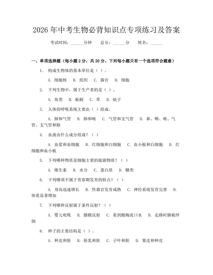 2026年中考生物必背知识点专项练习及答案：(docx+pdf)免费下载