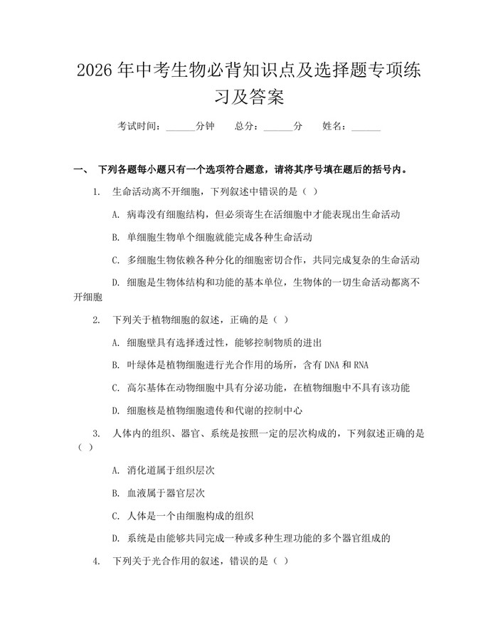 2026年中考生物必背知识点及选择题专项练习及答案：(docx+pdf)免费下载