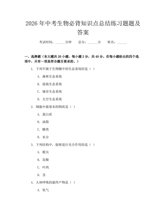 2026年中考生物必背知识点总结练习题题及答案：(docx+pdf)免费下载