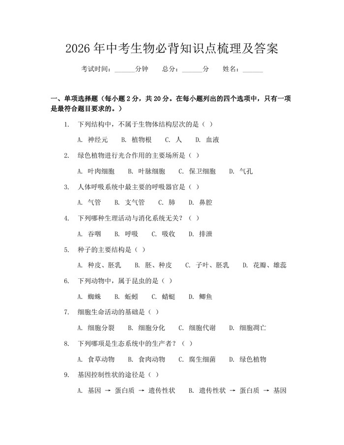 2026年中考生物必背知识点梳理及答案：(docx+pdf)免费下载