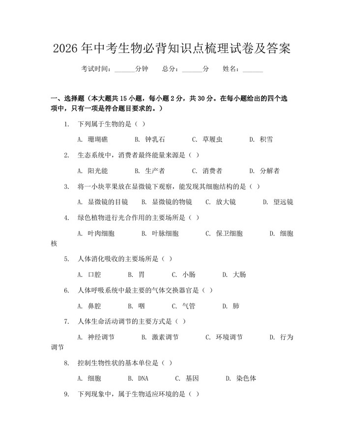 2026年中考生物必背知识点梳理试卷及答案：(docx+pdf)免费下载