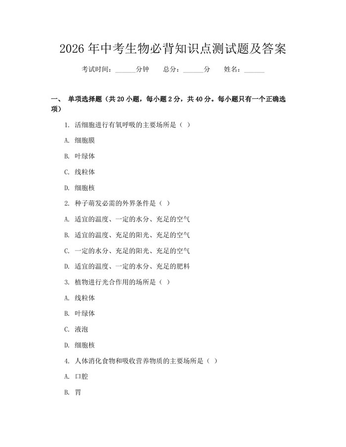 2026年中考生物必背知识点测试题及答案：(docx+pdf)免费下载