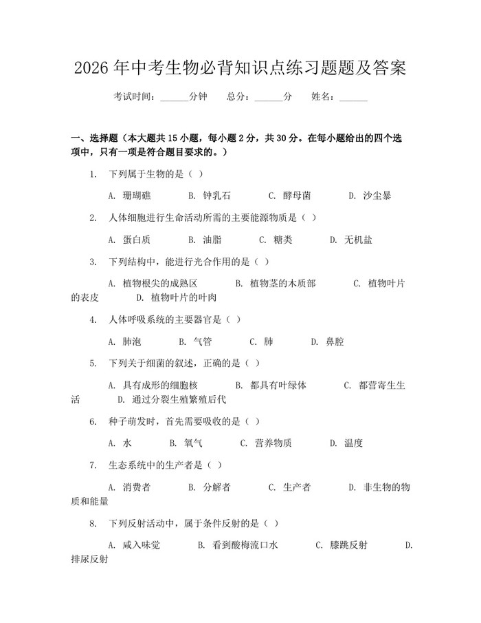 2026年中考生物必背知识点练习题题及答案：(docx+pdf)免费下载