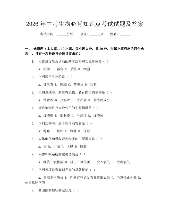 2026年中考生物必背知识点考试试题及答案：(docx+pdf)免费下载