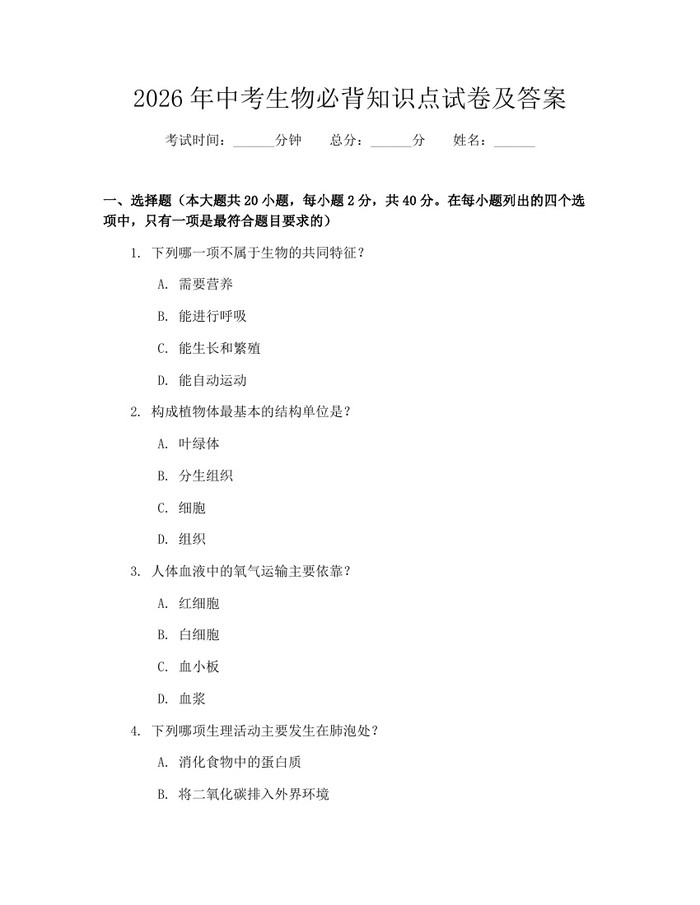 2026年中考生物必背知识点试卷及答案：(docx+pdf)免费下载