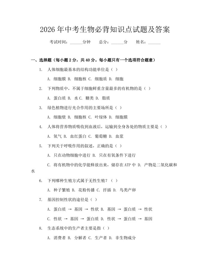 2026年中考生物必背知识点试题及答案：(docx+pdf)免费下载