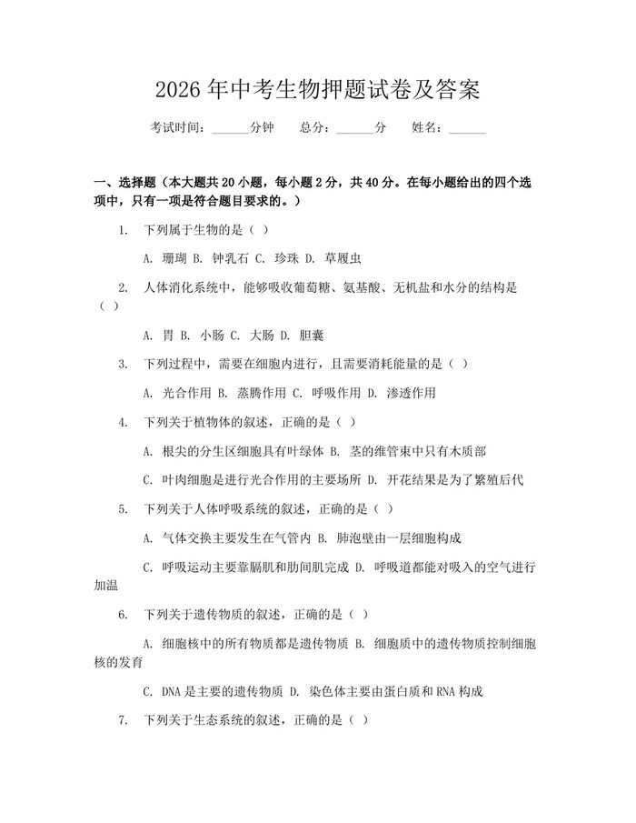 2026年中考生物押题试卷及答案：(docx+pdf)免费下载