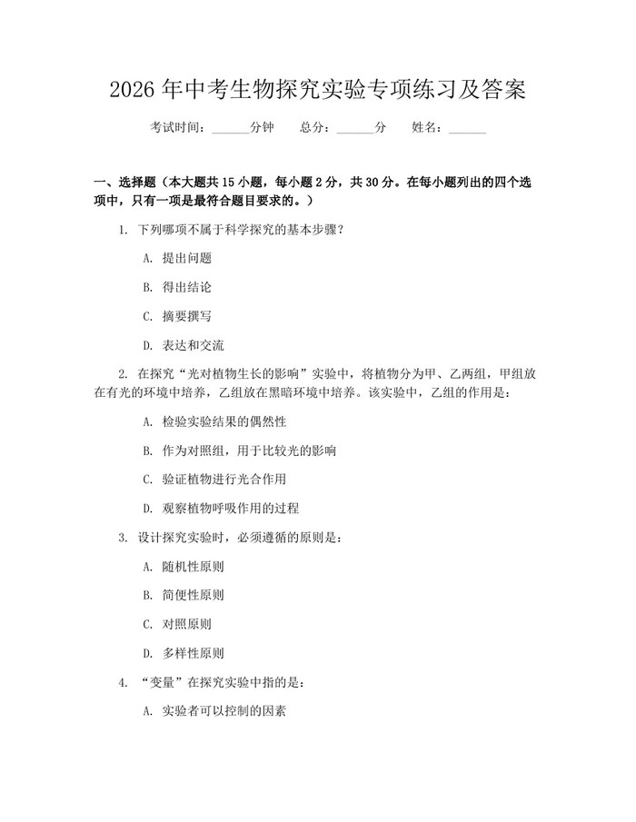 2026年中考生物探究实验专项练习及答案：(docx+pdf)免费下载