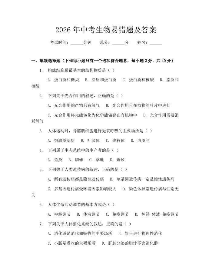 2026年中考生物易错题及答案：(docx+pdf)免费下载