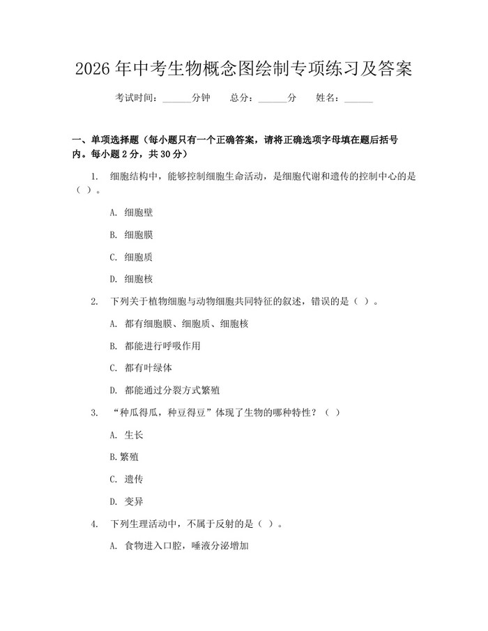 2026年中考生物概念图绘制专项练习及答案：(docx+pdf)免费下载