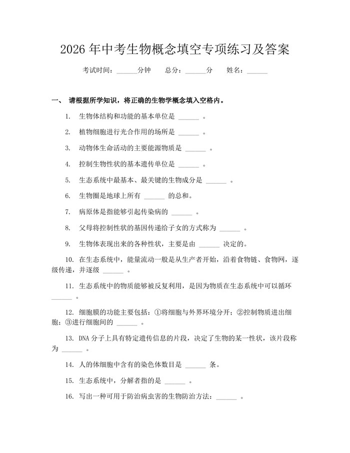 2026年中考生物概念填空专项练习及答案：(docx+pdf)免费下载