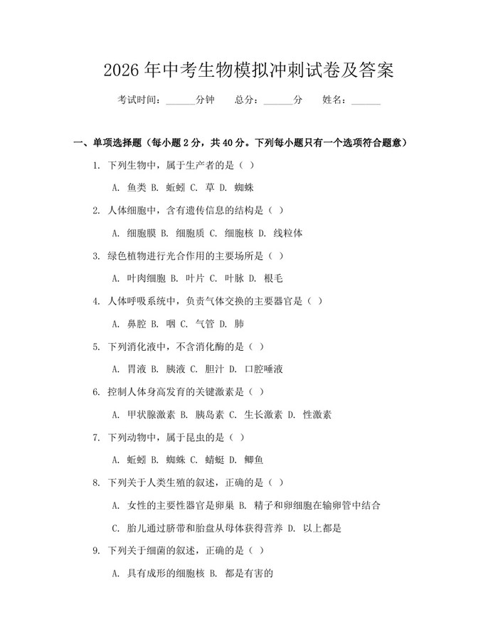 2026年中考生物模拟冲刺试卷及答案：(docx+pdf)免费下载