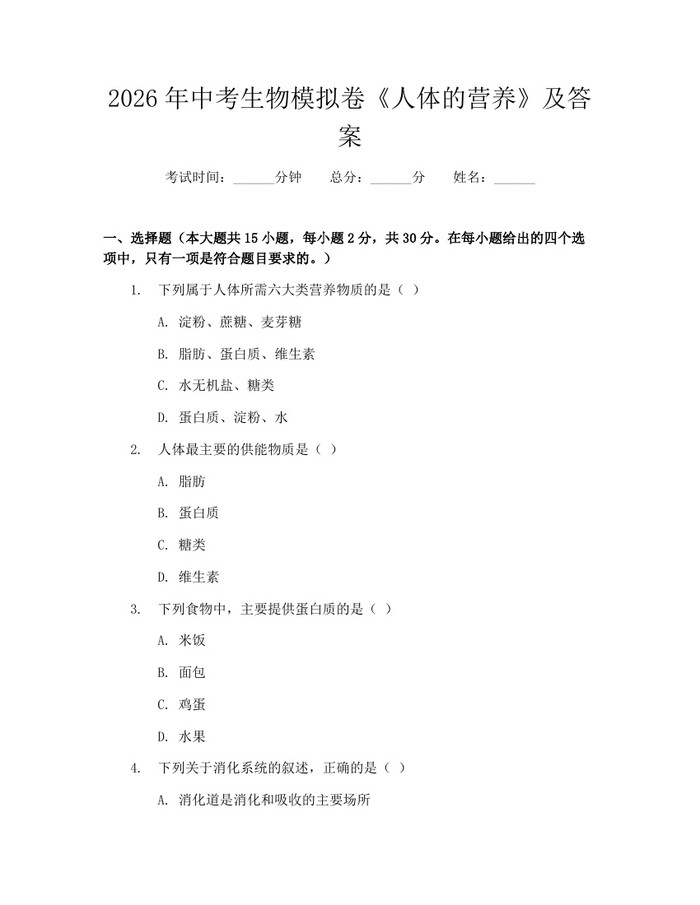 2026年中考生物模拟卷《人体的营养》及答案：(docx+pdf)免费下载