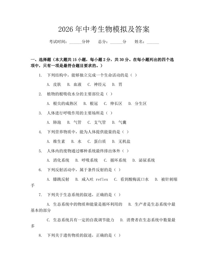 2026年中考生物模拟及答案：(docx+pdf)免费下载
