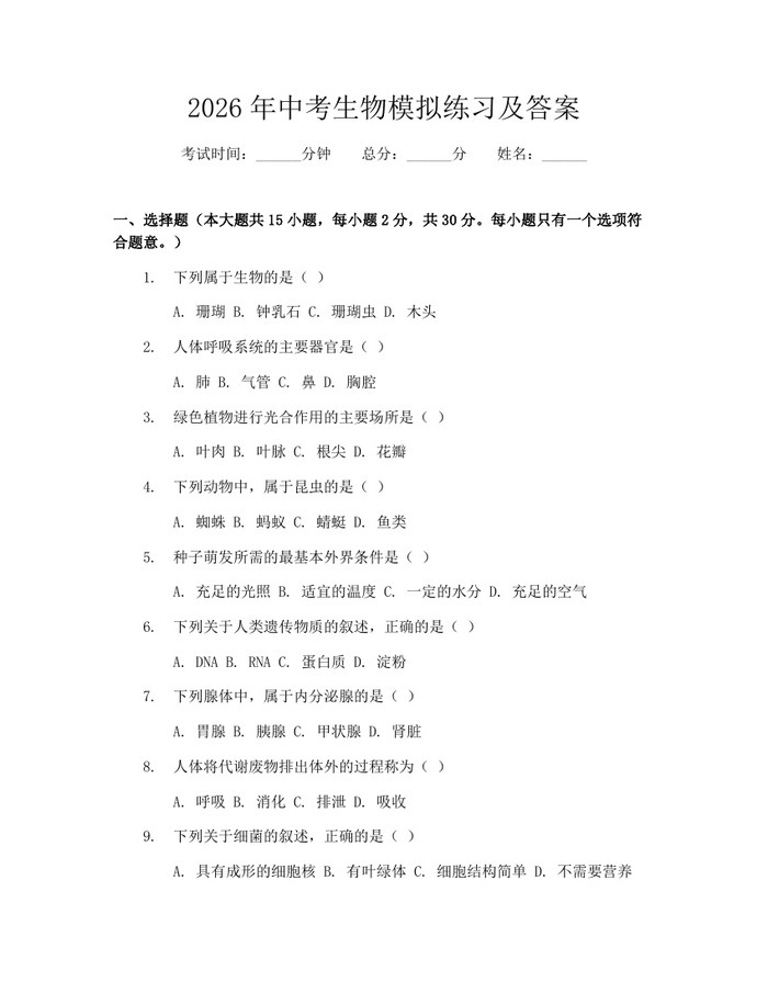 2026年中考生物模拟练习及答案：(docx+pdf)免费下载