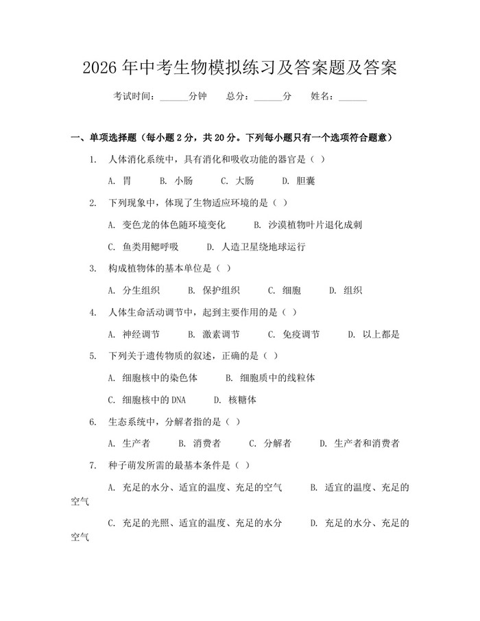 2026年中考生物模拟练习及答案题及答案：(docx+pdf)免费下载
