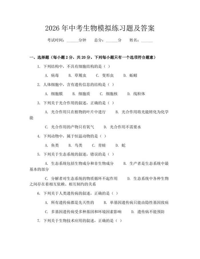 2026年中考生物模拟练习题及答案:(docx+pdf)免费下载