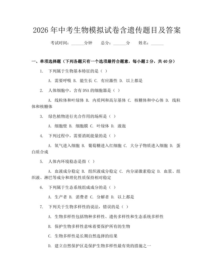 2026年中考生物模拟试卷含遗传题目及答案：(docx+pdf)免费下载