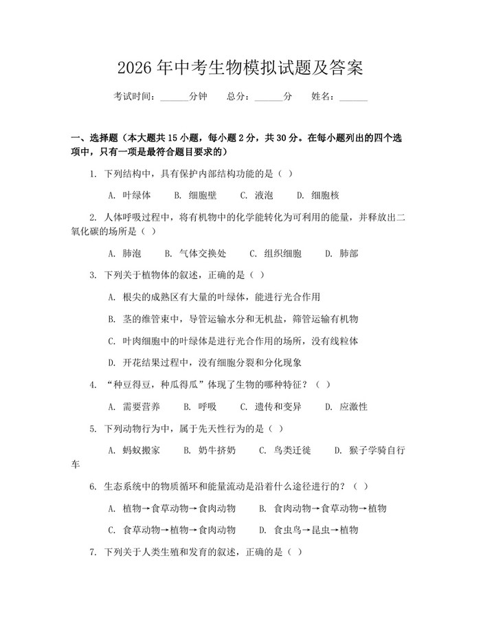 2026年中考生物模拟试题及答案：(docx+pdf)免费下载