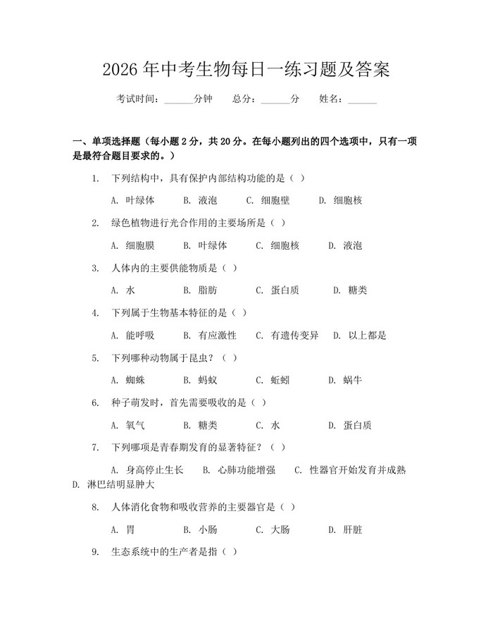 2026年中考生物每日一练习题及答案：(docx+pdf)免费下载