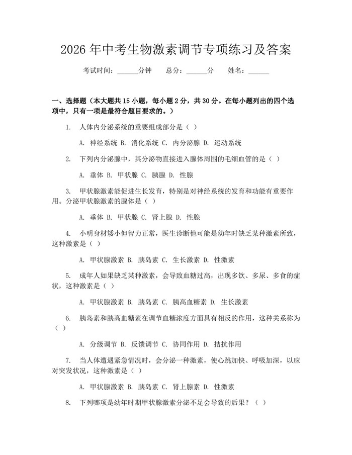 2026年中考生物激素调节专项练习及答案：(docx+pdf)免费下载