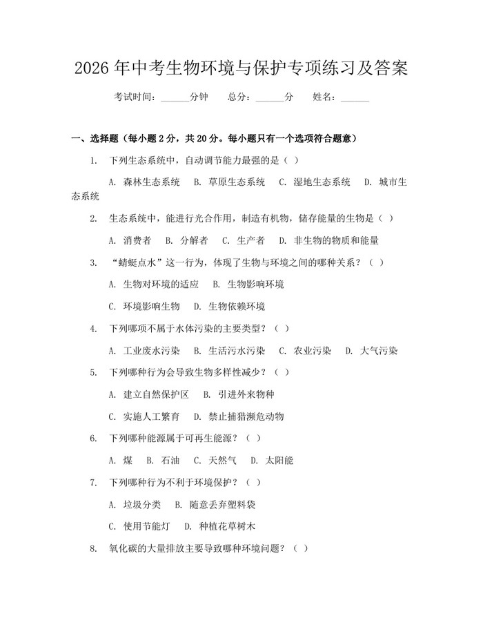 2026年中考生物环境与保护专项练习及答案：(docx+pdf)免费下载