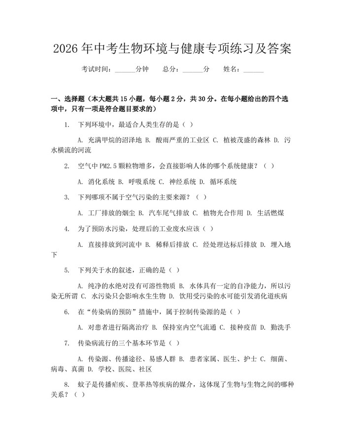 2026年中考生物环境与健康专项练习及答案：(docx+pdf)免费下载