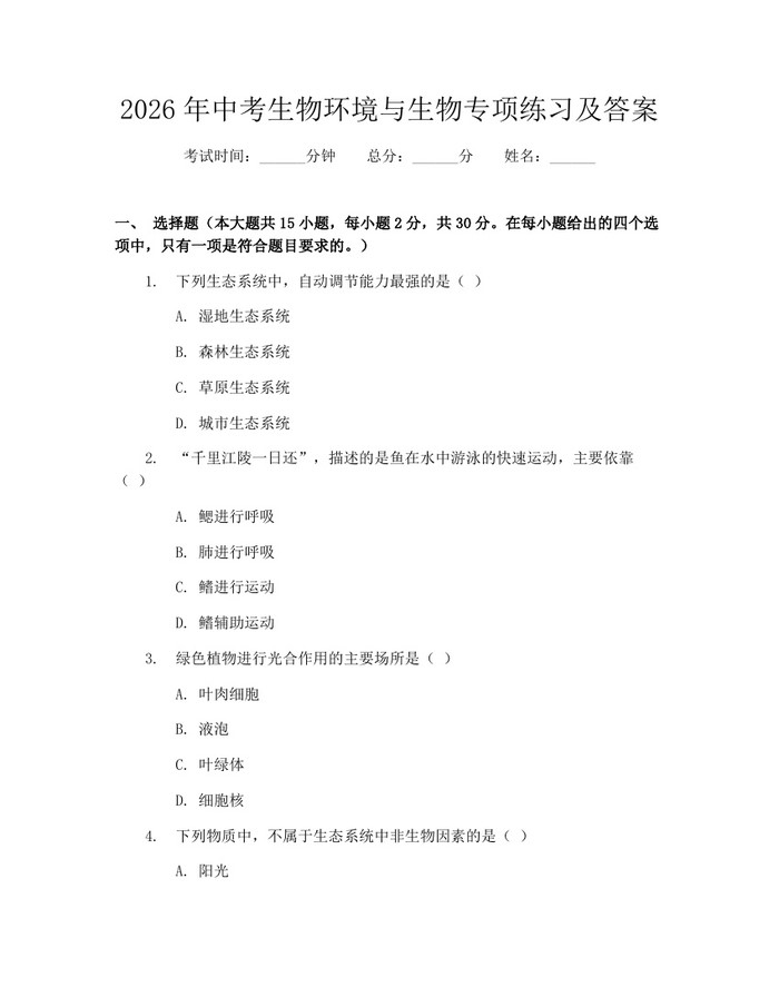 2026年中考生物环境与生物专项练习及答案：(docx+pdf)免费下载