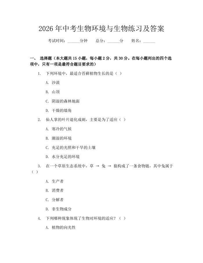 2026年中考生物环境与生物练习及答案：(docx+pdf)免费下载