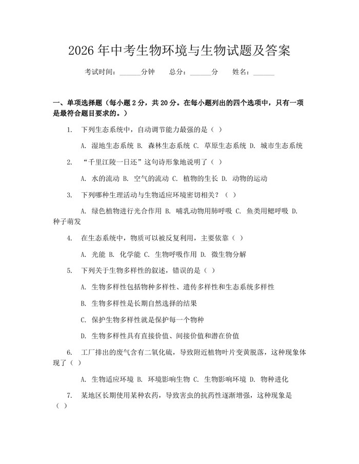 2026年中考生物环境与生物试题及答案：(docx+pdf)免费下载
