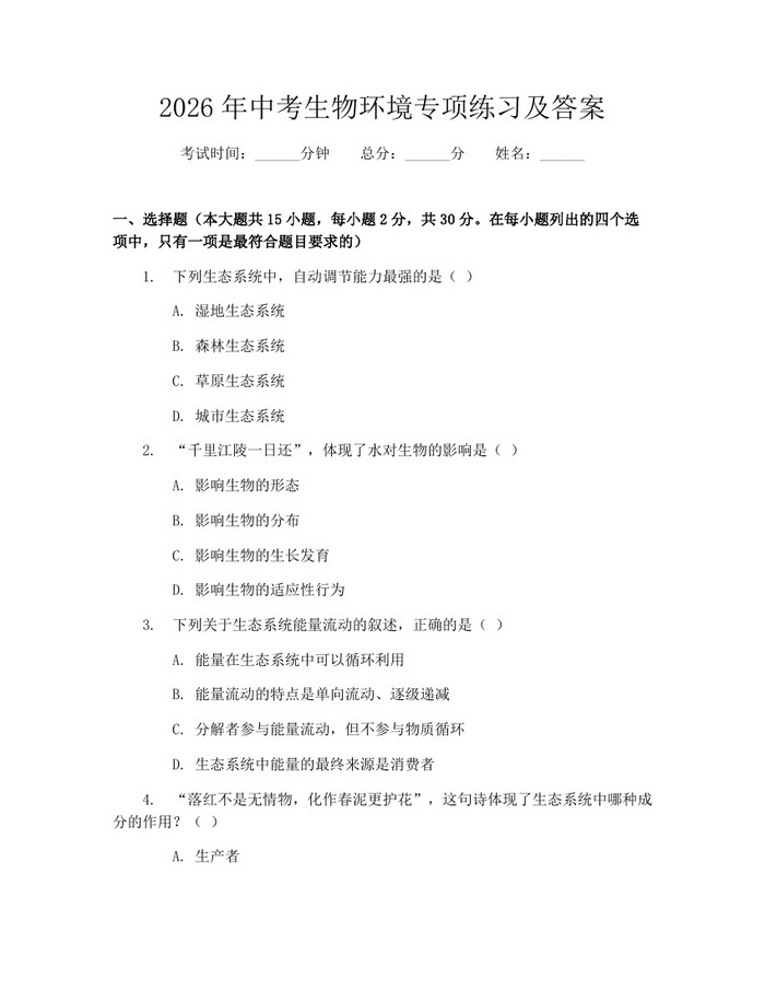 2026年中考生物环境专项练习及答案：(docx+pdf)免费下载