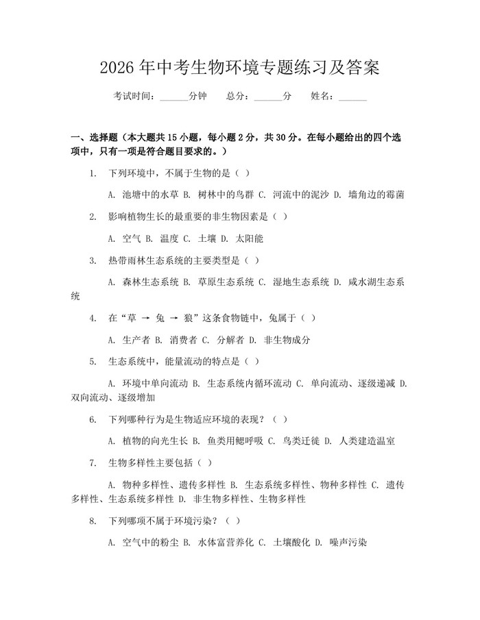 2026年中考生物环境专题练习及答案：(docx+pdf)免费下载