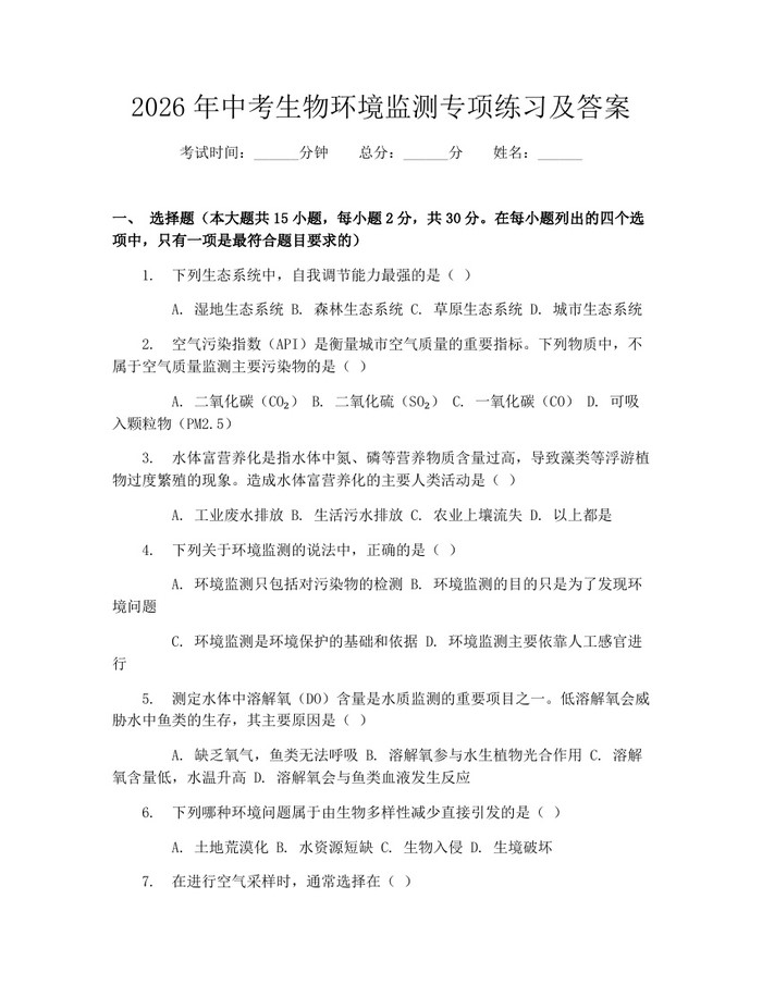 2026年中考生物环境监测专项练习及答案：(docx+pdf)免费下载