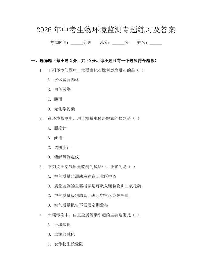 2026年中考生物环境监测专题练习及答案：(docx+pdf)免费下载